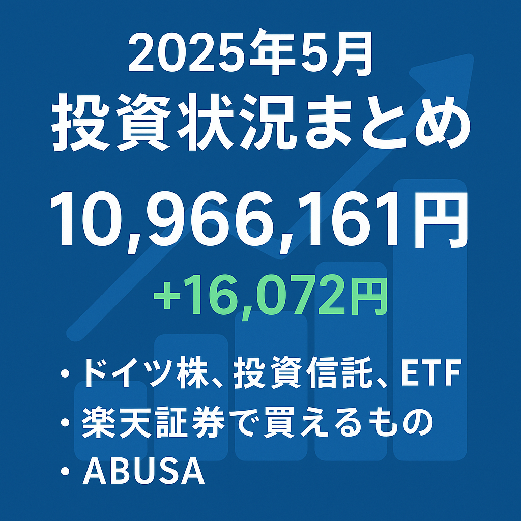 【2025年5月】投資状況まとめ