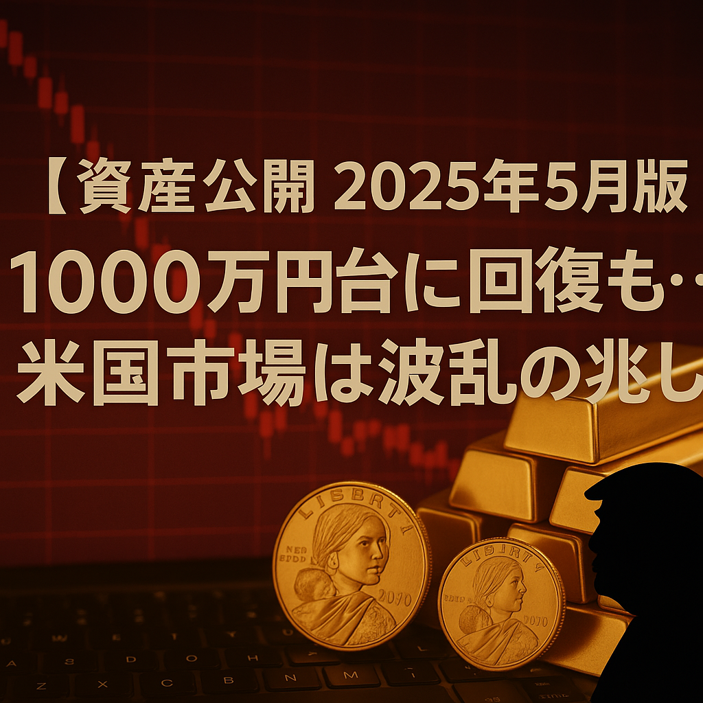 【2025年4月の投資状況まとめ】