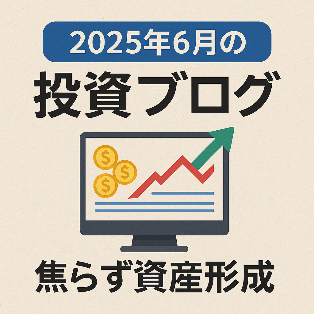 【2025年6月】投資状況まとめ
