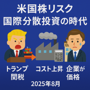トランプ関税によるコスト上昇と価格転嫁の流れを表した図解（2025年8月）