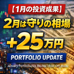 January 2026 Investment Result, Portfolio Update, Risk-Off Mode.